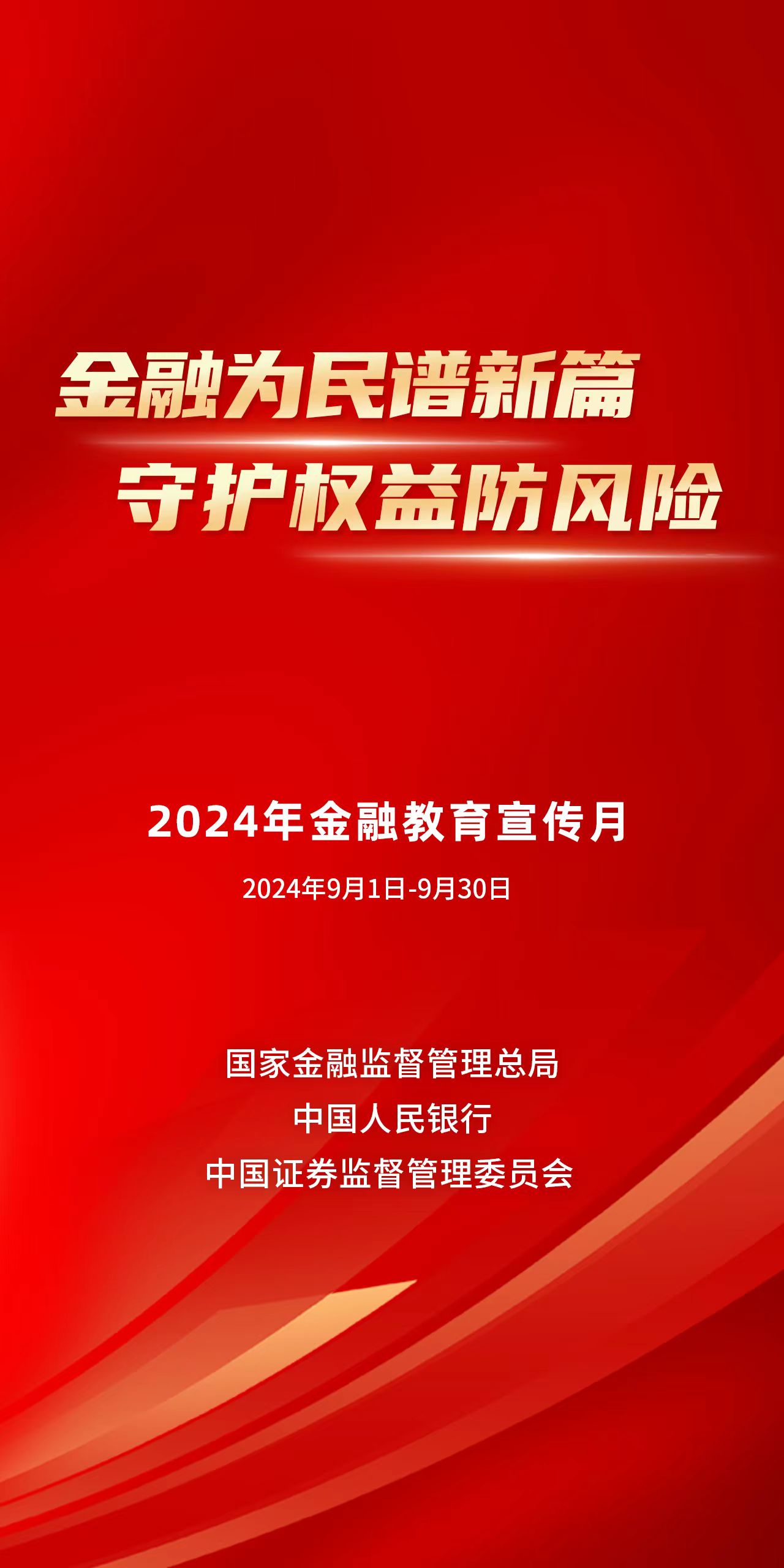 金融為民譜新篇 守護(hù)權(quán)益防風(fēng)險(xiǎn)  2024年金融教育宣傳月